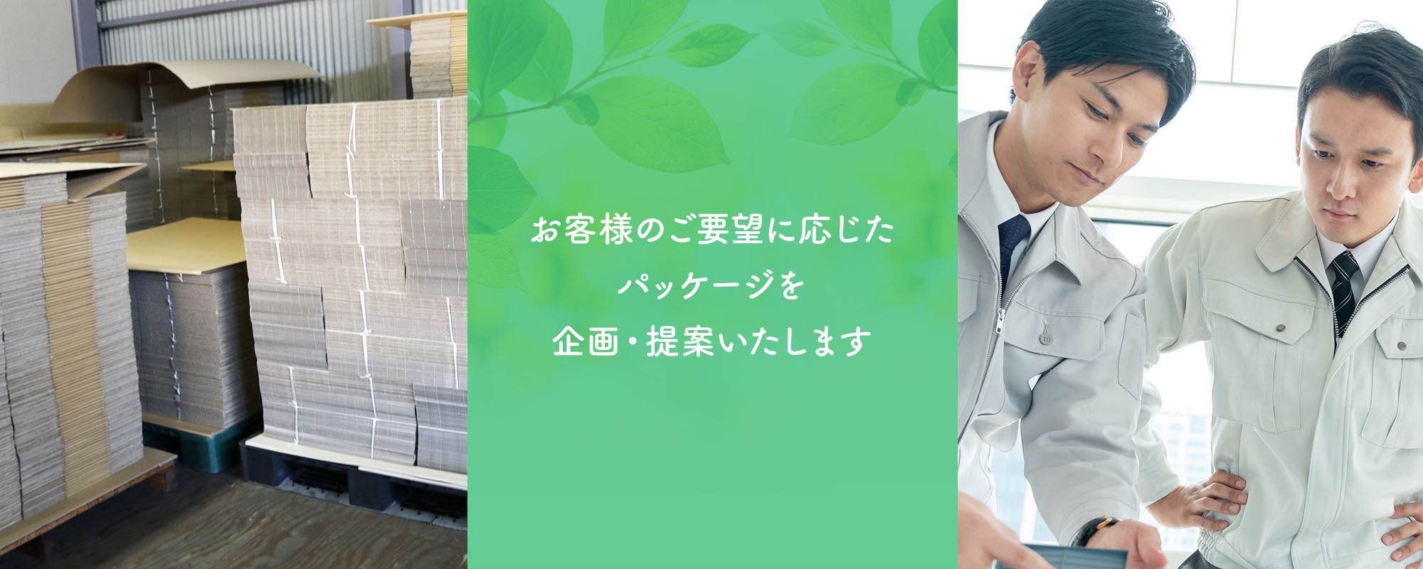 お客様のご要望に応じたパッケージを企画・提案いたします