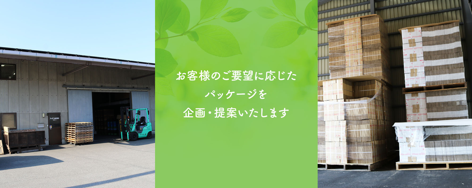 お客様のご要望に応じたパッケージを企画・提案いたします